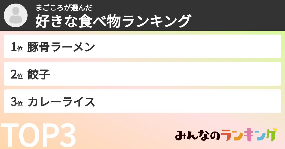 まごころさんの「好きな食べ物ランキング」