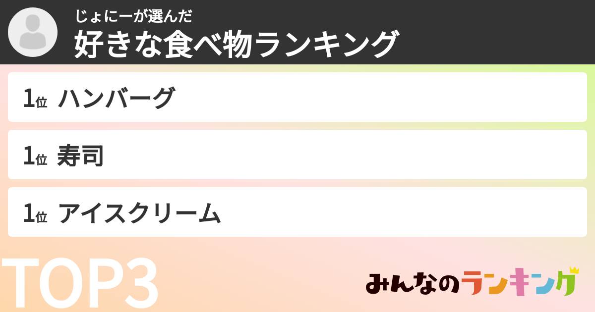 じょにーさんの「好きな食べ物ランキング」