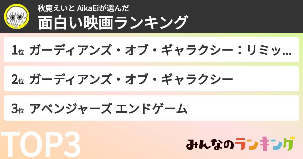 秋鹿えいと AikaEiさんの「面白い映画ランキング」