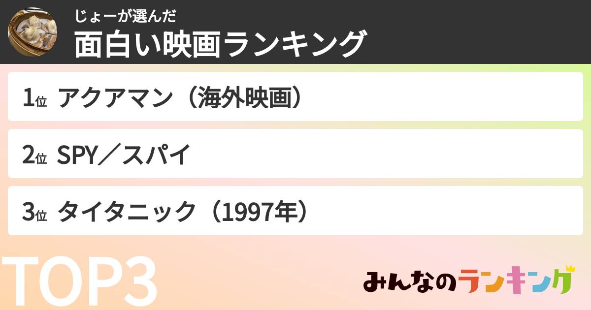 じょーさんの「面白い映画ランキング」