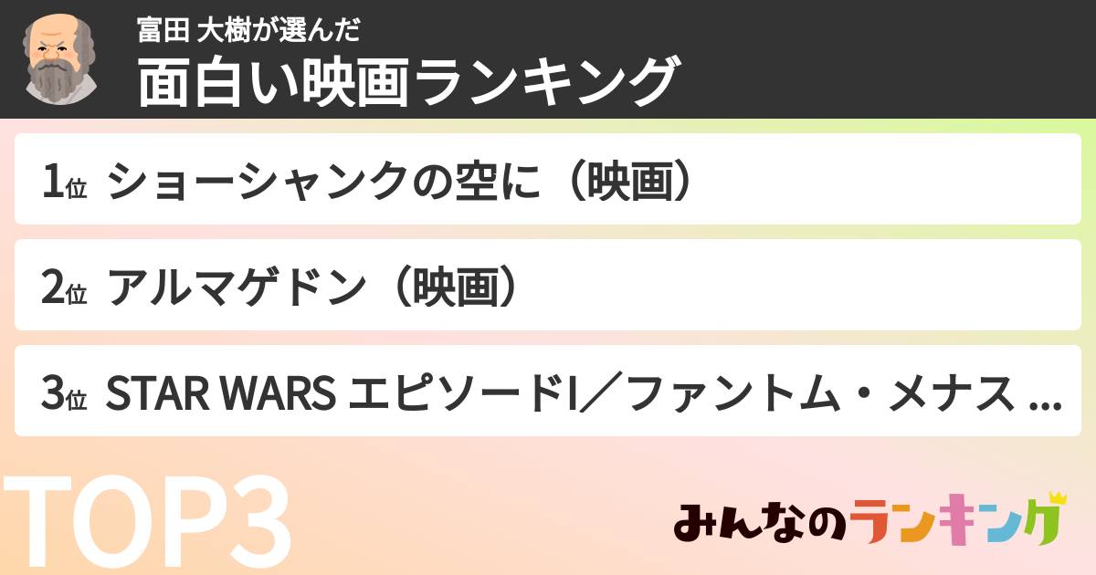 富田 大樹さんの「面白い映画ランキング」