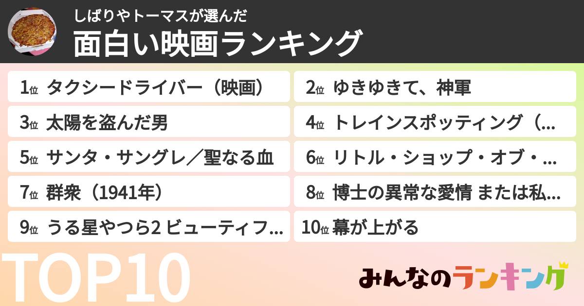 しばりやトーマスさんの「面白い映画ランキング」