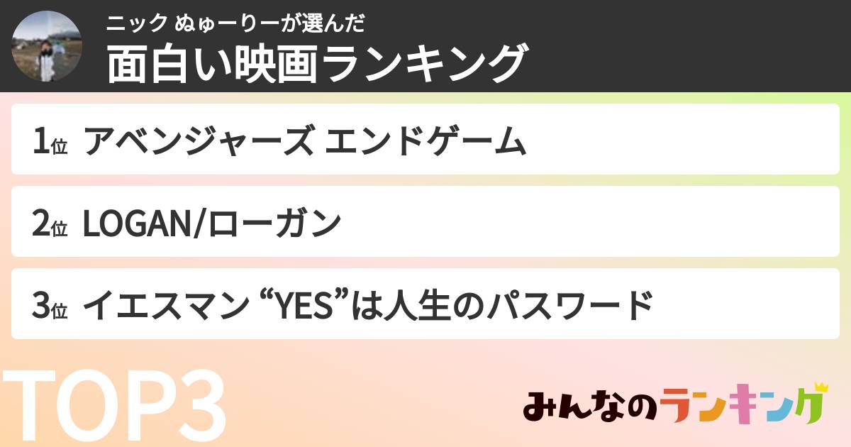 ニック ぬゅーりーさんの「面白い映画ランキング」