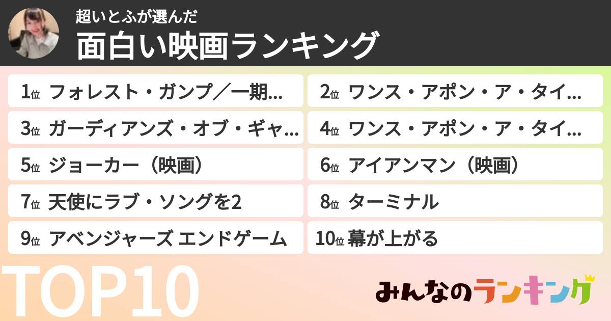 超いとふさんの「面白い映画ランキング」