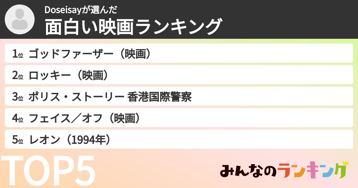 Doseisayさんの「面白い映画ランキング」