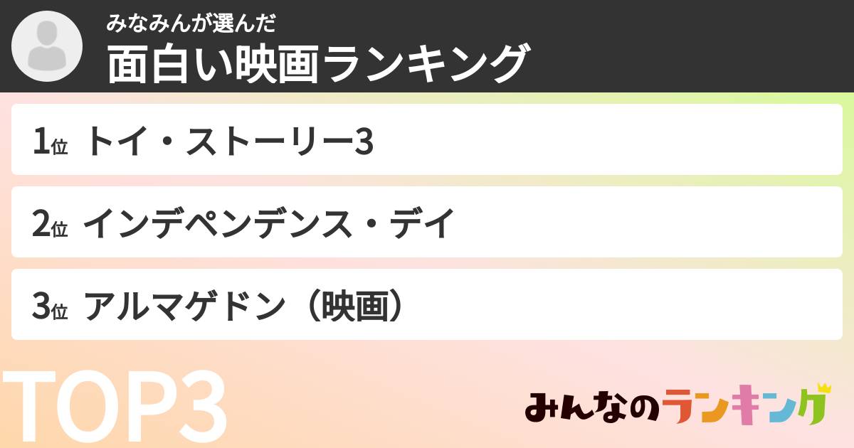 みなみんさんの「面白い映画ランキング」