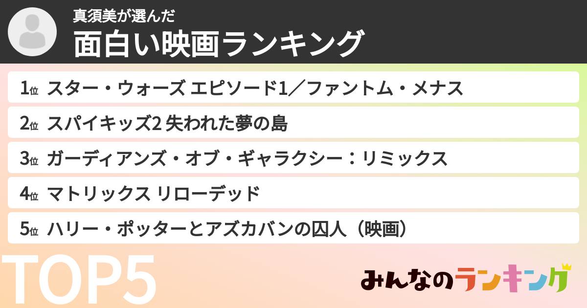 真須美さんの「面白い映画ランキング」