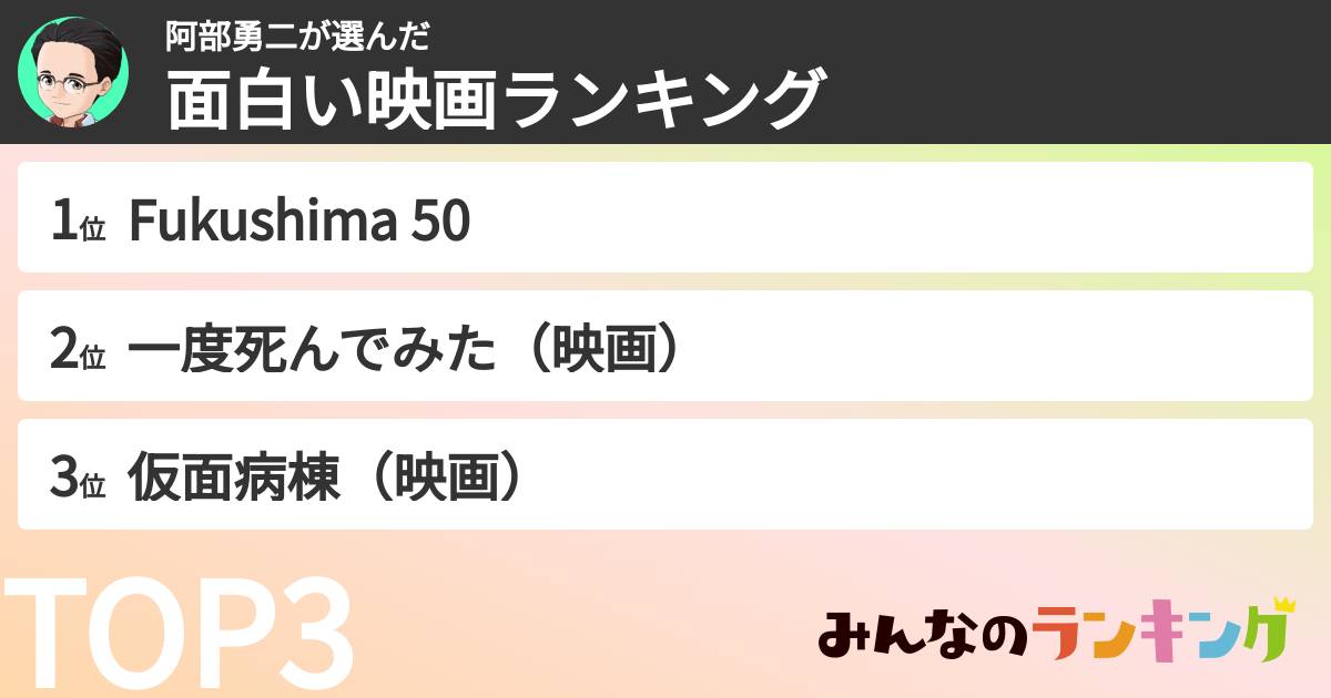 阿部勇二さんの「面白い映画ランキング」