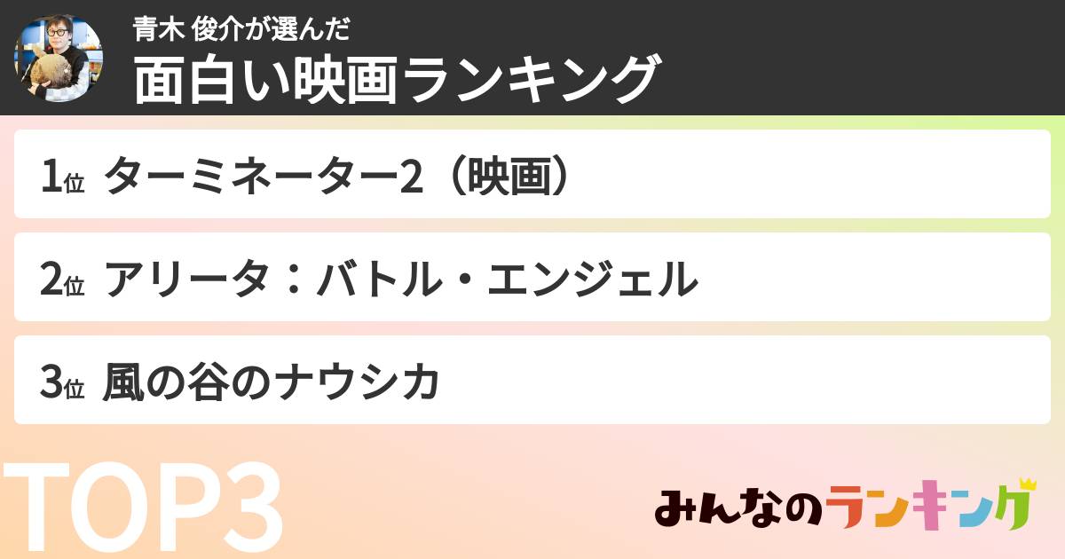 青木 俊介さんの「好きな映画ランキング」