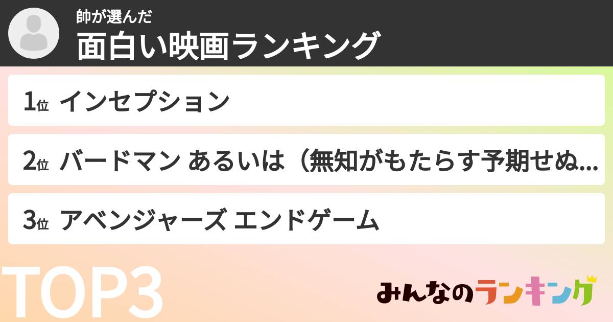 帥さんの「面白い映画ランキング」