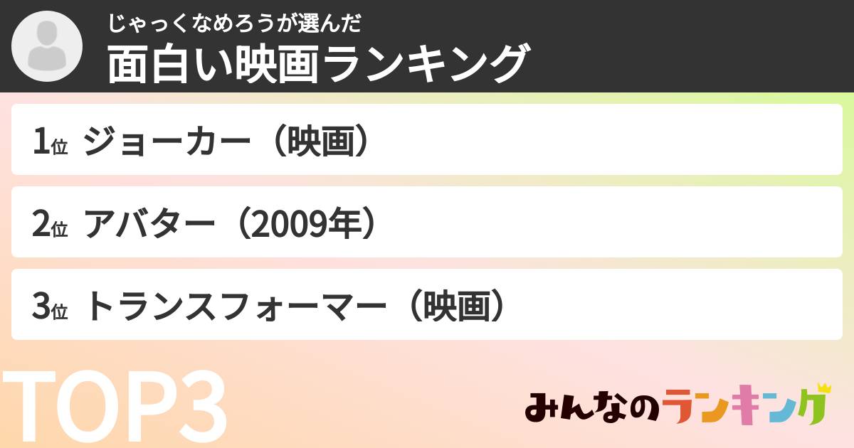 じゃっくなめろうさんの「面白い映画ランキング」