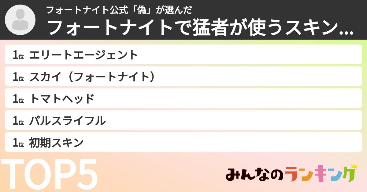 フォートナイト公式「偽」さんの「フォートナイトで猛者が使うスキンランキング」