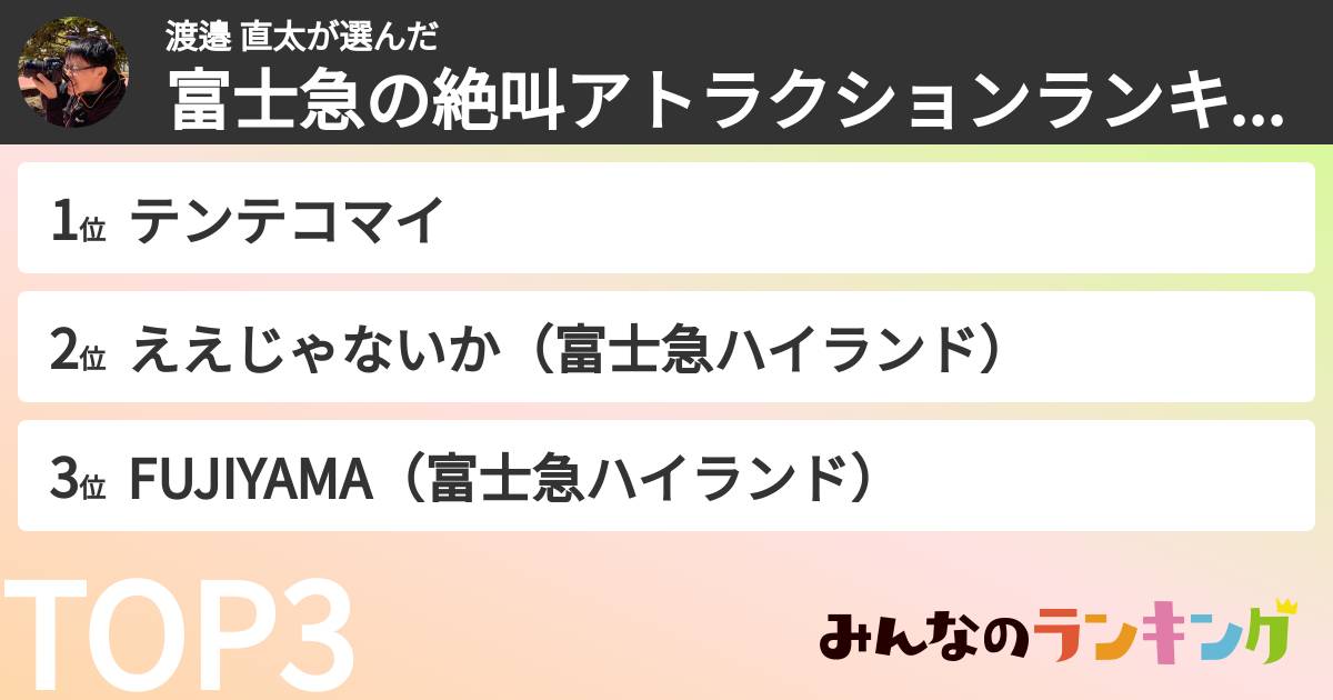 渡邉 直太さんの「富士急の絶叫アトラクションランキング」