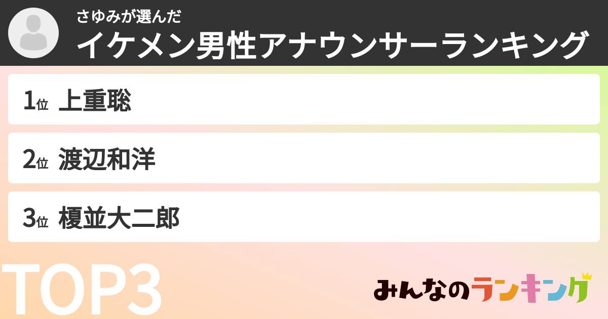 さゆみさんの「イケメン男性アナウンサーランキング」