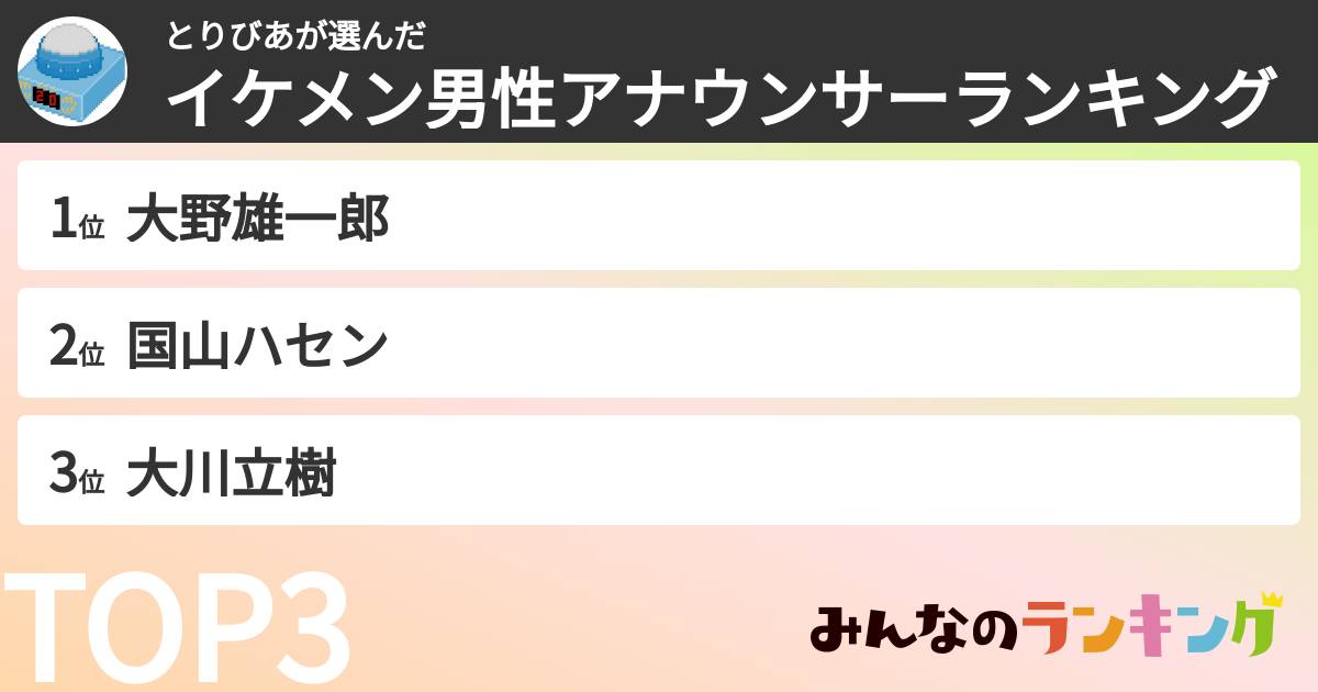 とりびあさんの「イケメン男性アナウンサーランキング」