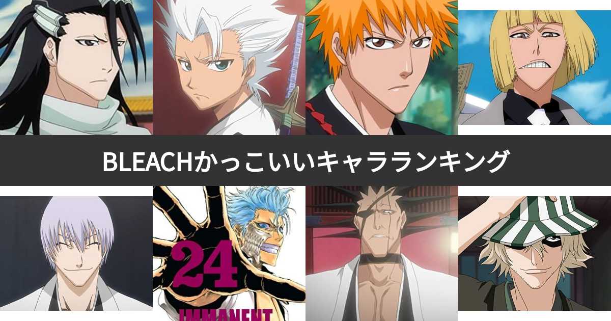 BLEACH（ブリーチ）かっこいい男性キャラランキング！最もイケメンなキャラクターは？ みんなのランキング
