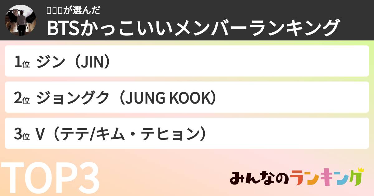 김석진さんの「BTSかっこいいメンバーランキング」