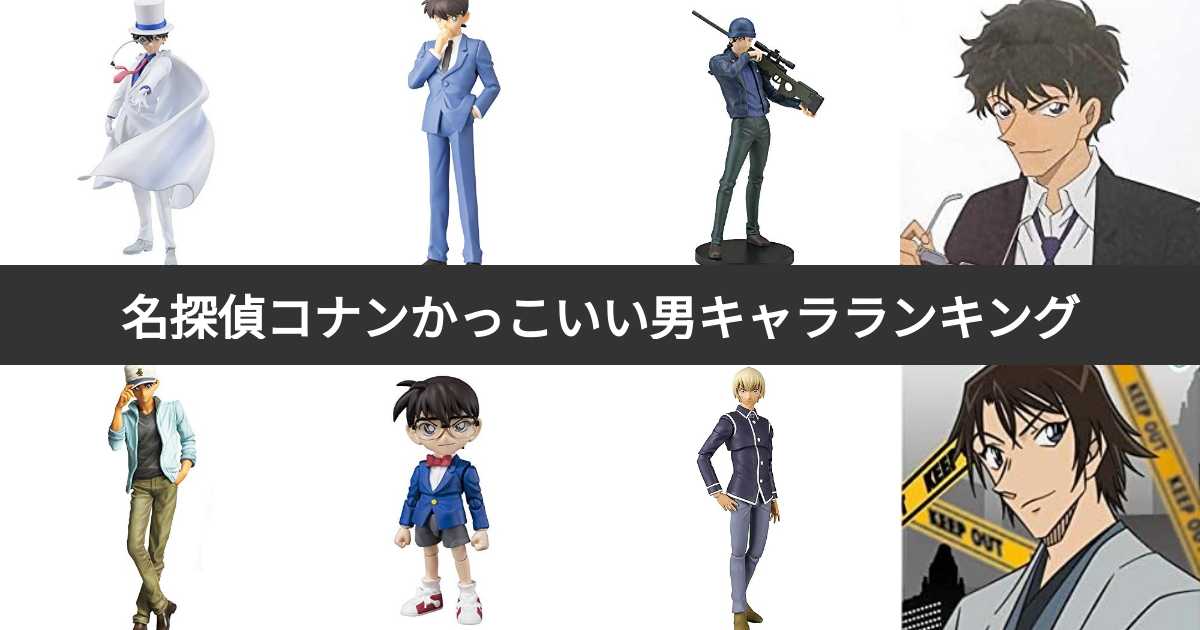 投票結果 1 26位 名探偵コナンかっこいい男性キャラランキング 最もイケメンなのは みんなのランキング