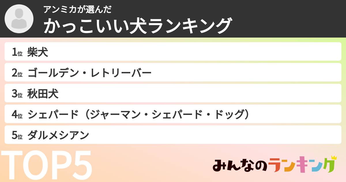 アンミカさんの「かっこいい犬ランキング」