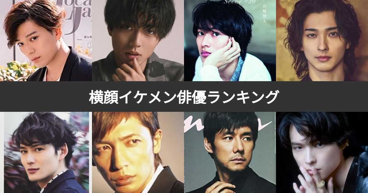 【投票結果 1~77位】横顔イケメン俳優ランキング！最も横顔がかっこいい俳優は？ | みんなのランキング