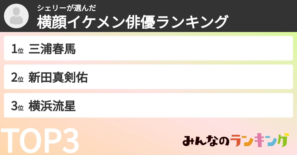 シェリーさんの「横顔イケメン俳優ランキング」