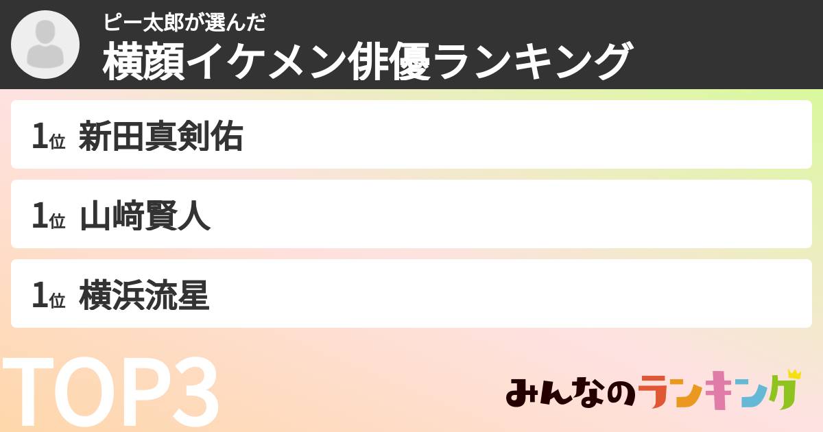 ピー太郎さんの「横顔イケメン俳優ランキング」