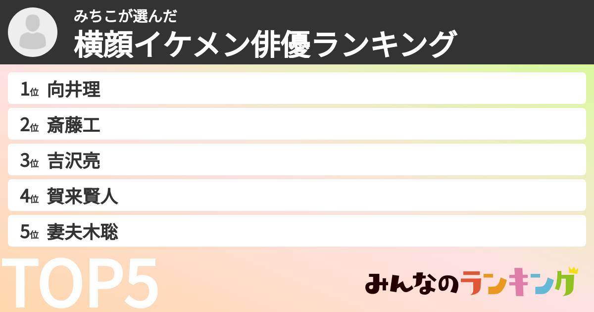 みちこさんの「横顔イケメン俳優ランキング」