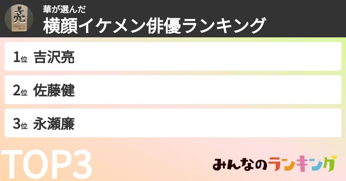 華さんの「横顔イケメン俳優ランキング」