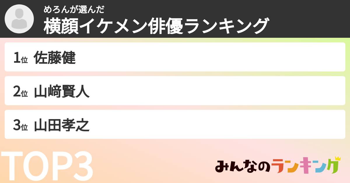 めろんさんの「横顔イケメン俳優ランキング」