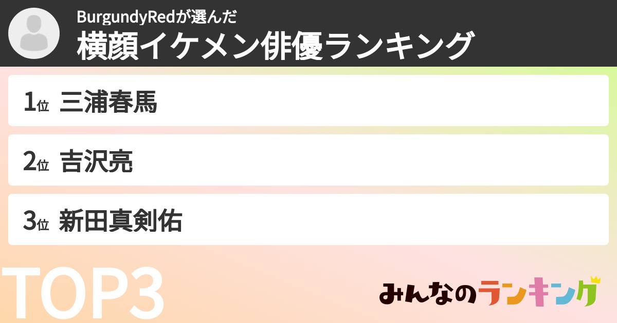 BurgundyRedさんの「横顔イケメン俳優ランキング」