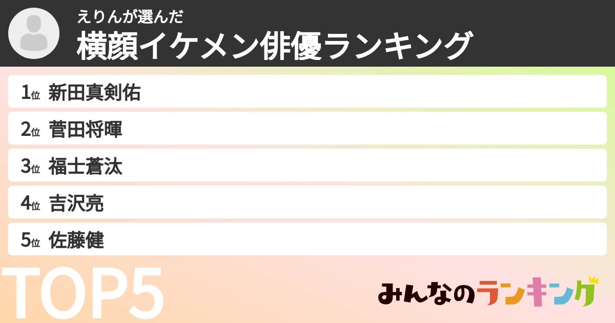 えりんさんの「横顔イケメン俳優ランキング」