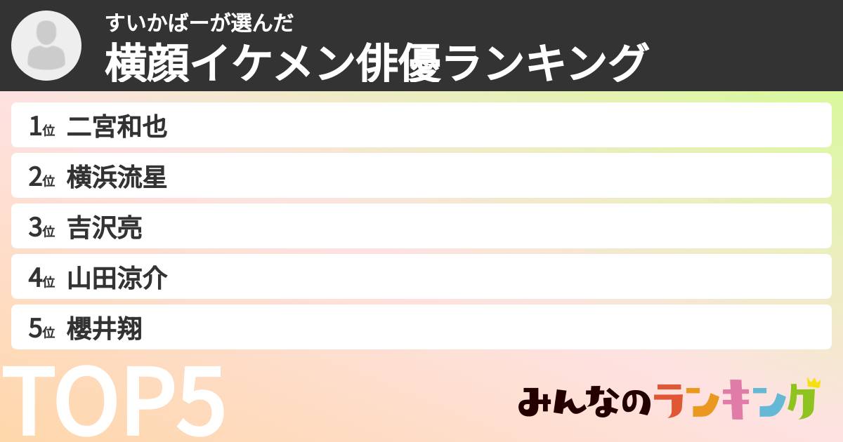 すいかばーさんの「横顔イケメン俳優ランキング」