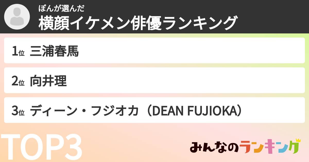 ぽんさんの「横顔イケメン俳優ランキング」
