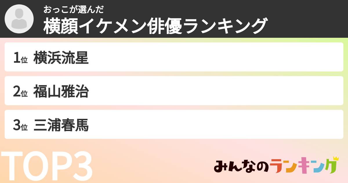 おっこさんの「横顔イケメン俳優ランキング」