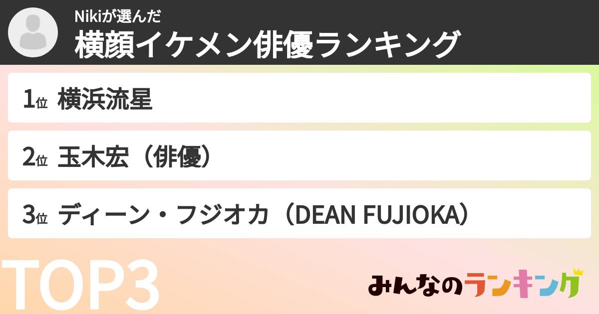 Nikiさんの「横顔イケメン俳優ランキング」