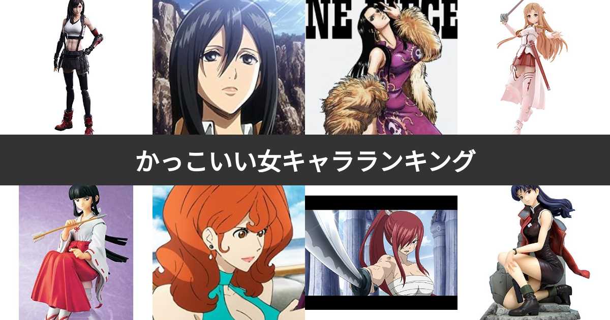 人気投票 1~309位】かっこいい女性キャラクターランキング！男も女も 