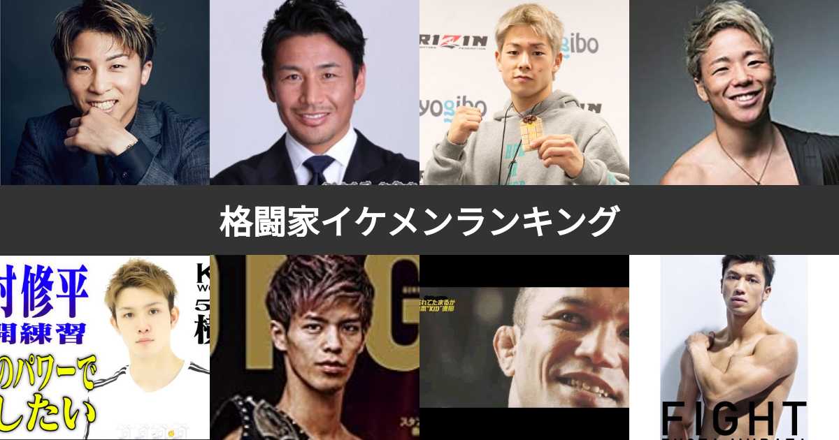 格闘家イケメンランキング!最もかっこいい格闘家は? | みんなのランキング