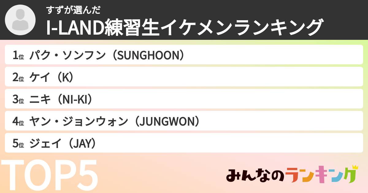 すずさんの「I-LAND練習生イケメンランキング」