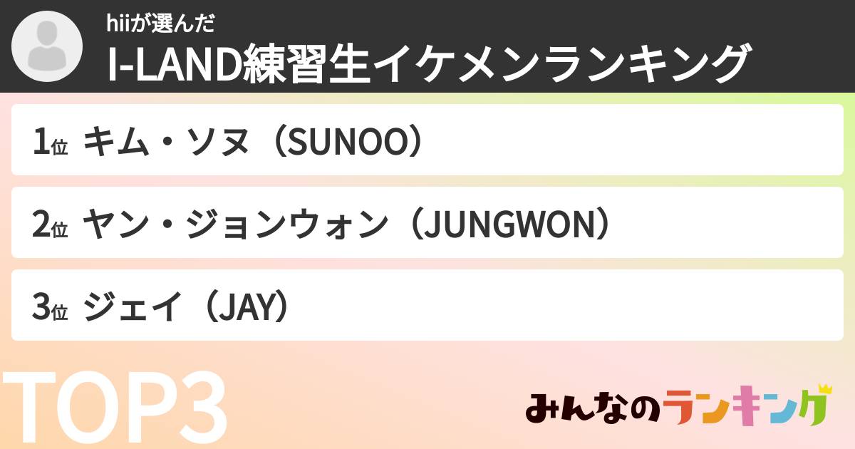 hiiさんの「I-LAND練習生イケメンランキング」