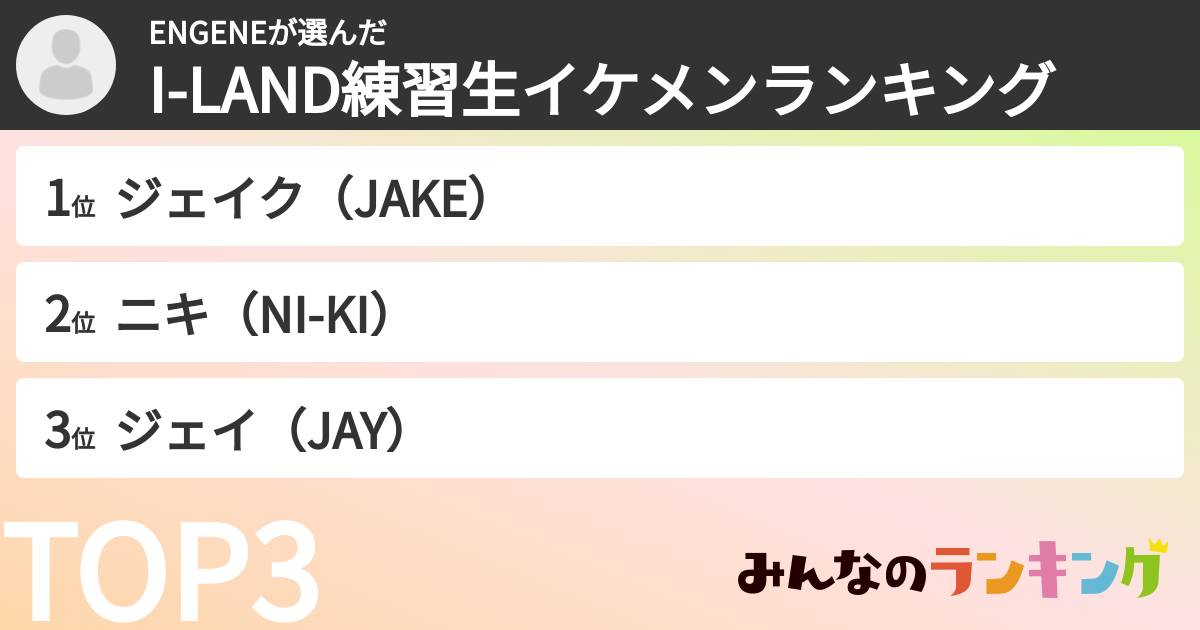 ENGENEさんの「I-LAND練習生イケメンランキング」