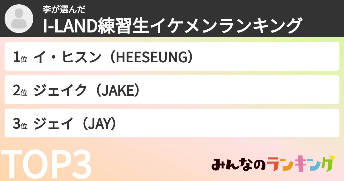 李さんの「I-LAND練習生イケメンランキング」
