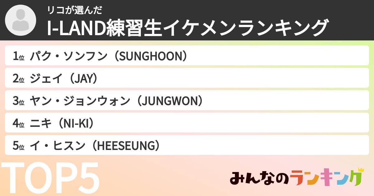 リコさんの「I-LAND練習生イケメンランキング」