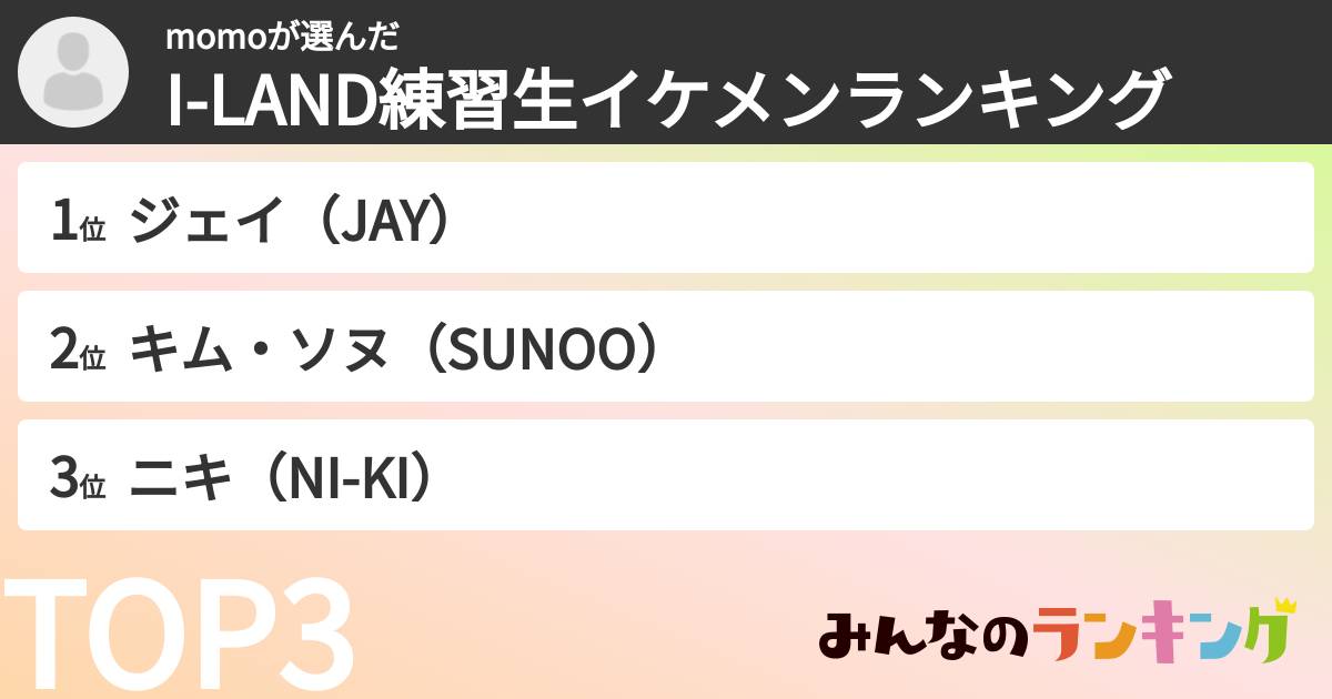 momoさんの「I-LAND練習生イケメンランキング」