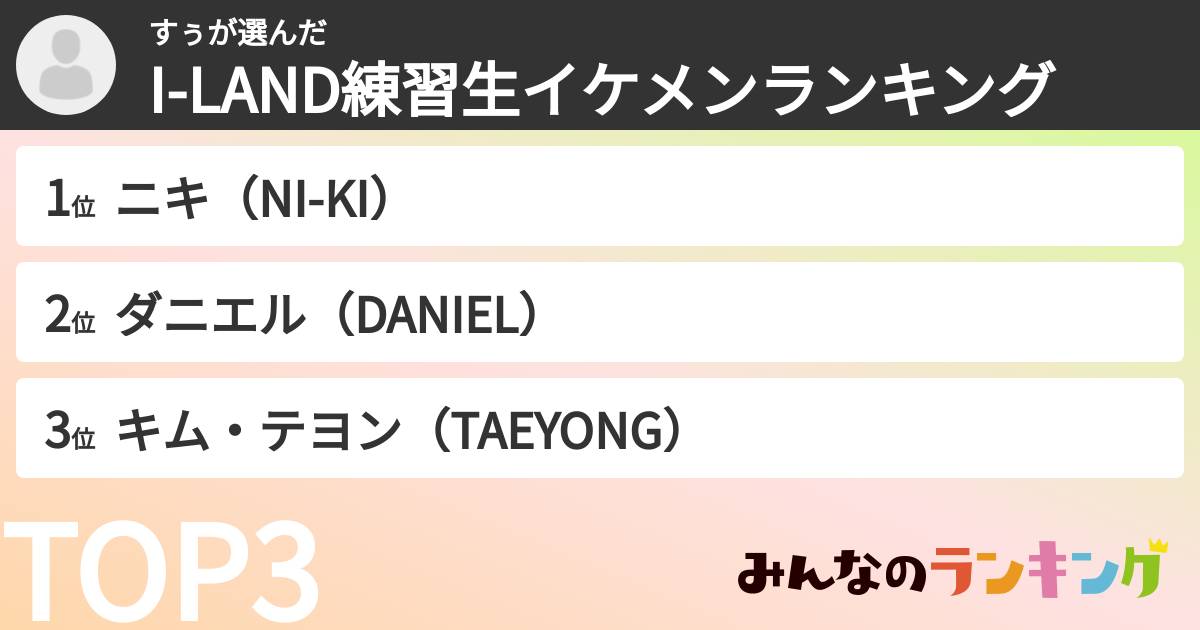 すぅさんの「I-LAND練習生イケメンランキング」