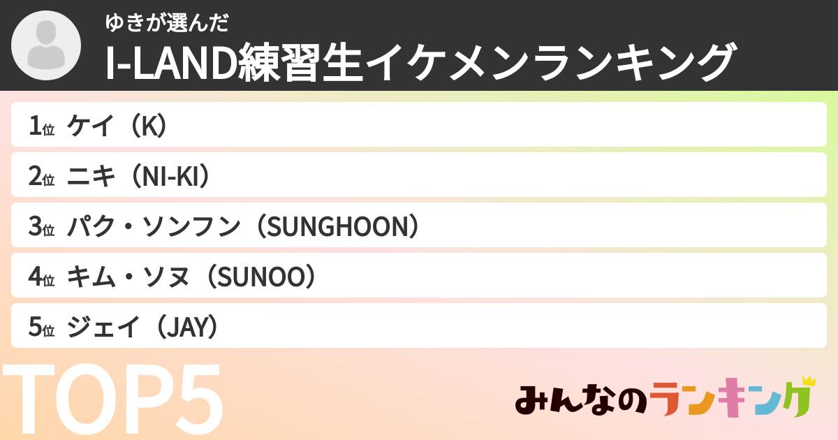 ゆきさんの「I-LAND練習生イケメンランキング」