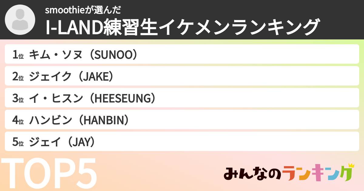 smoothieさんの「I-LAND練習生イケメンランキング」