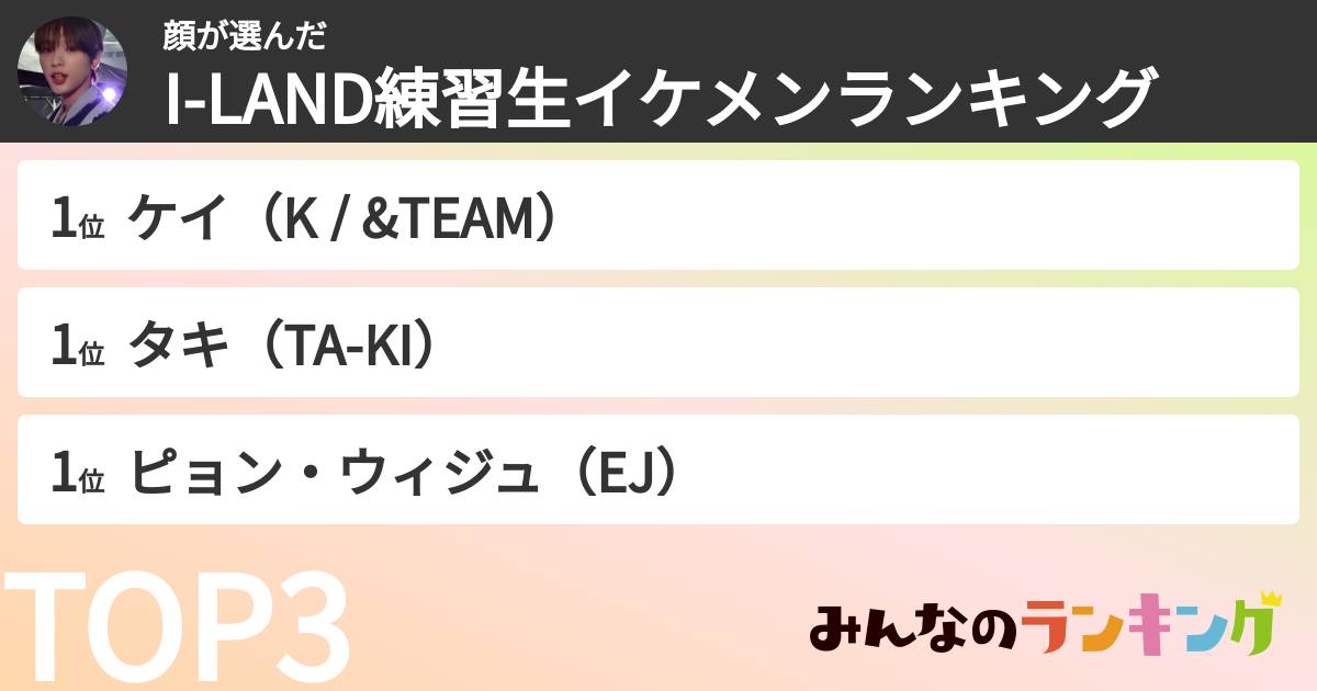 顔さんの「I-LAND練習生イケメンランキング」