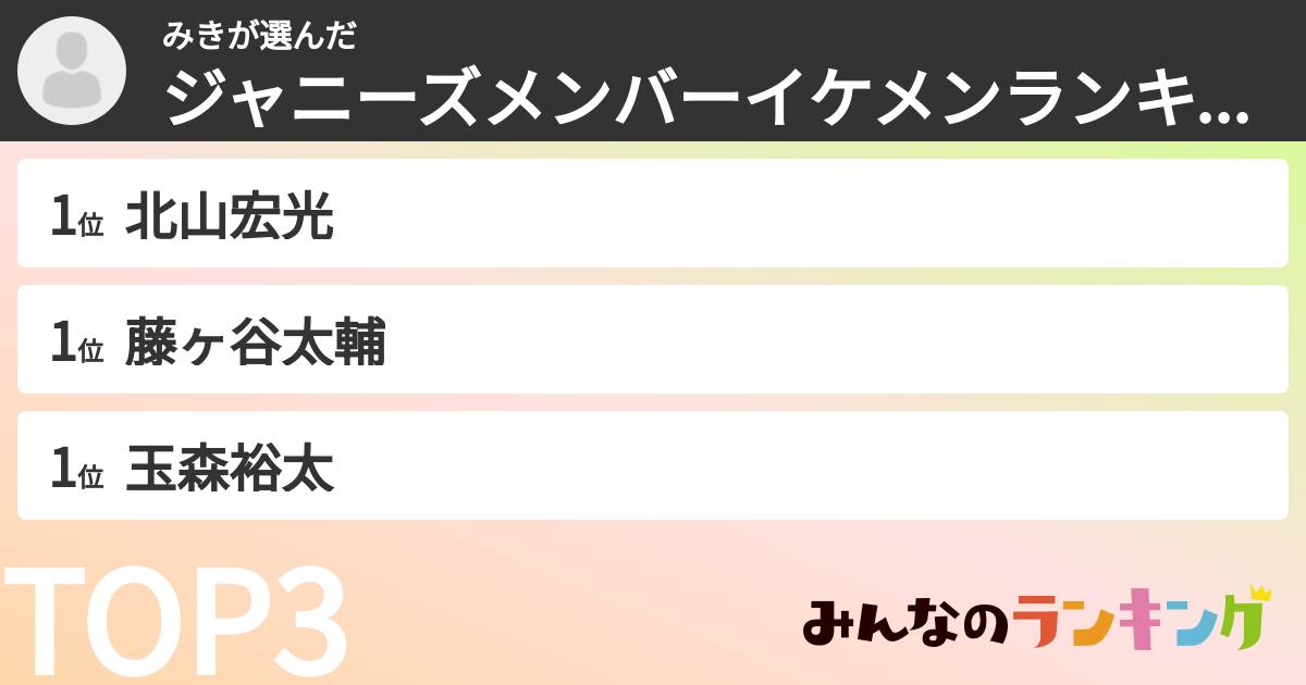 みきさんの「ジャニーズメンバーイケメンランキング」