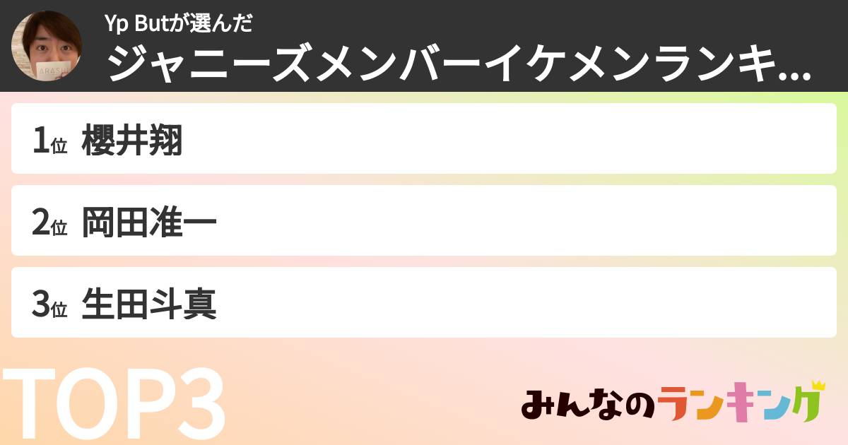 Yp Butさんの「ジャニーズメンバーイケメンランキング」