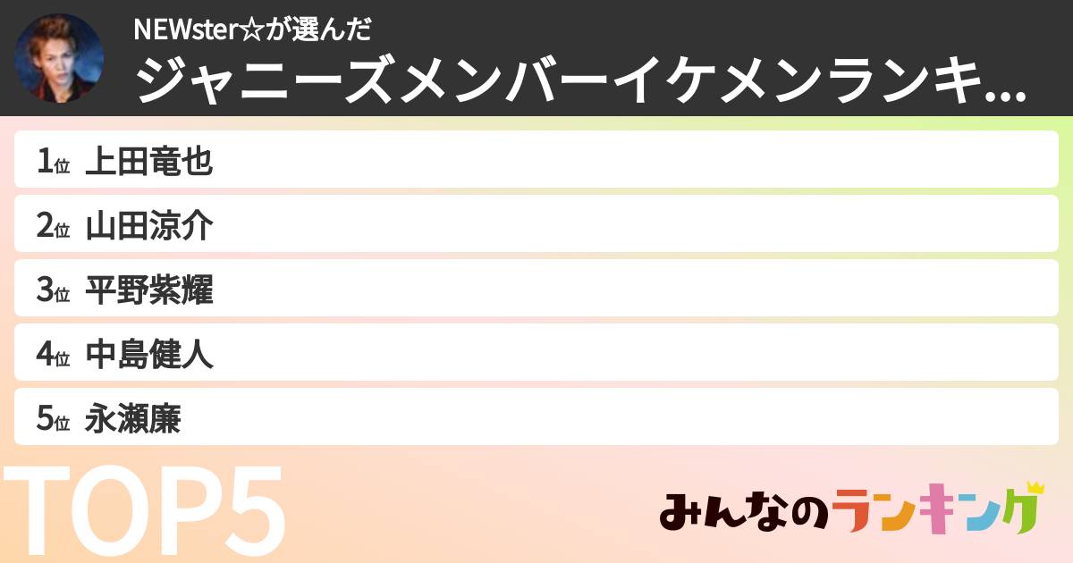 NEWster☆さんの「ジャニーズメンバーイケメンランキング」